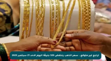تراجع غير متوقع.. سعر الذهب ينخفض 320 جنيهًا اليوم الأحد 21 سبتمبر 2025